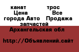 канат PYTHON  (трос) › Цена ­ 25 000 - Все города Авто » Продажа запчастей   . Архангельская обл.